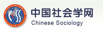 中国社会学会